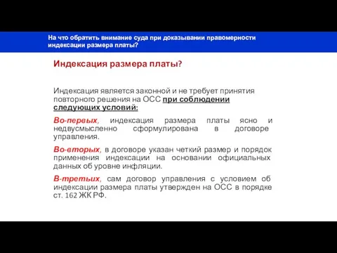 Индексация размера платы? Индексация является законной и не требует принятия повторного