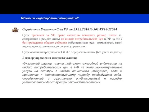 Определение Верховного Суда РФ от 25.12.2018 № 301-КГ18-22044 Суды признали за