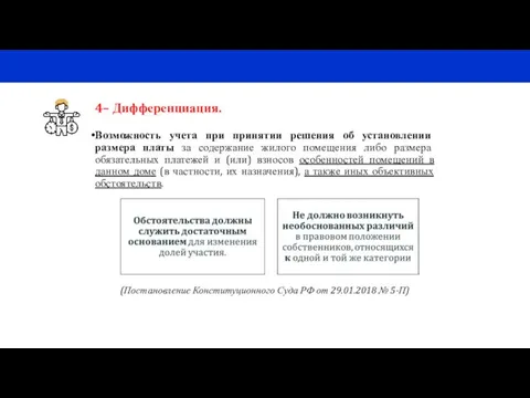 4– Дифференциация. Возможность учета при принятии решения об установлении размера платы