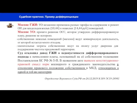 Судебная практика. Пример дифференциации Мнение ГЖИ: УО незаконно применяла разные тарифы