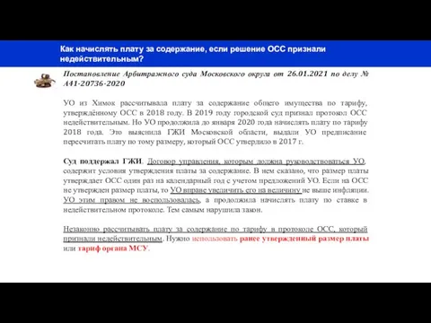 Постановление Арбитражного суда Московского округа от 26.01.2021 по делу № А41-20736-2020