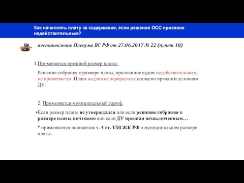 постановление Пленума ВС РФ от 27.06.2017 № 22 (пункт 18) Применяется