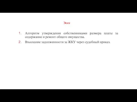 Эссе Алгоритм утверждения собственниками размера платы за содержание и ремонт общего