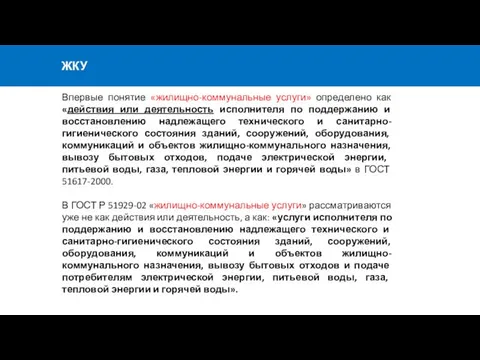 ЖКУ Впервые понятие «жилищно-коммунальные услуги» определено как «действия или деятельность исполнителя