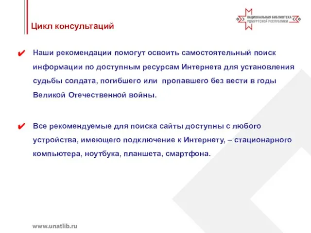 Цикл консультаций Наши рекомендации помогут освоить самостоятельный поиск информации по доступным