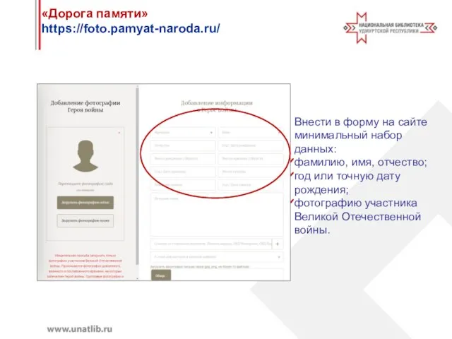 «Дорога памяти» https://foto.pamyat-naroda.ru/ Внести в форму на сайте минимальный набор данных: