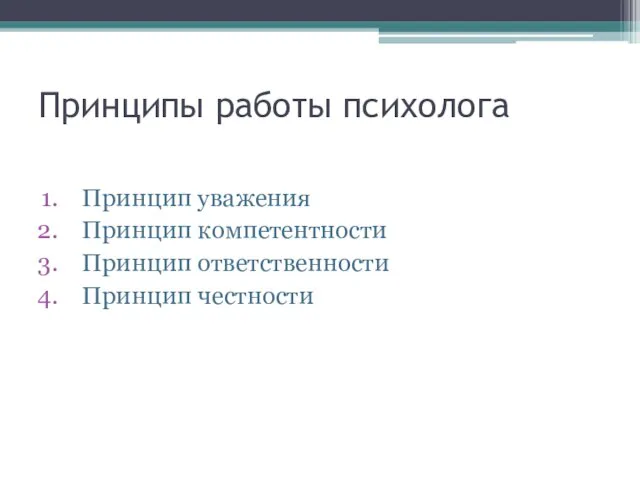 Принципы работы психолога Принцип уважения Принцип компетентности Принцип ответственности Принцип честности