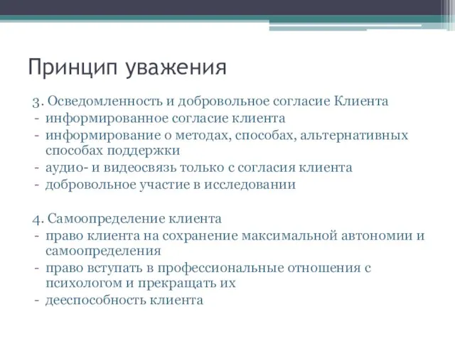 Принцип уважения 3. Осведомленность и добровольное согласие Клиента информированное согласие клиента