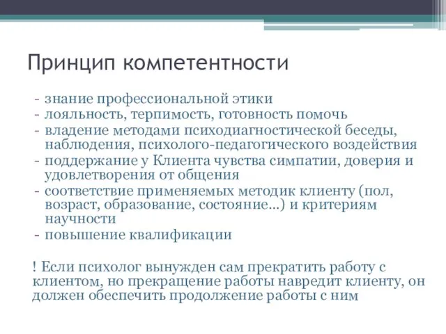 Принцип компетентности знание профессиональной этики лояльность, терпимость, готовность помочь владение методами