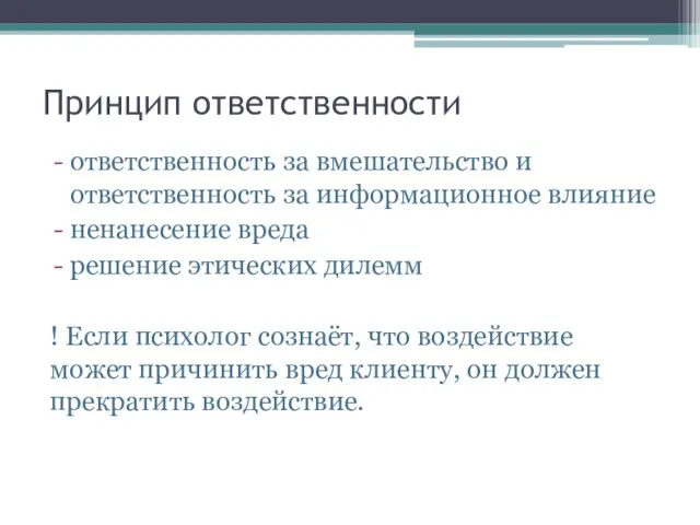 Принцип ответственности ответственность за вмешательство и ответственность за информационное влияние ненанесение