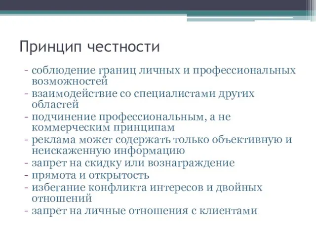 Принцип честности соблюдение границ личных и профессиональных возможностей взаимодействие со специалистами