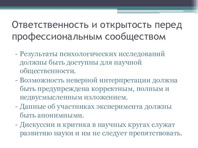 Ответственность и открытость перед профессиональным сообществом Результаты психологических исследований должны быть