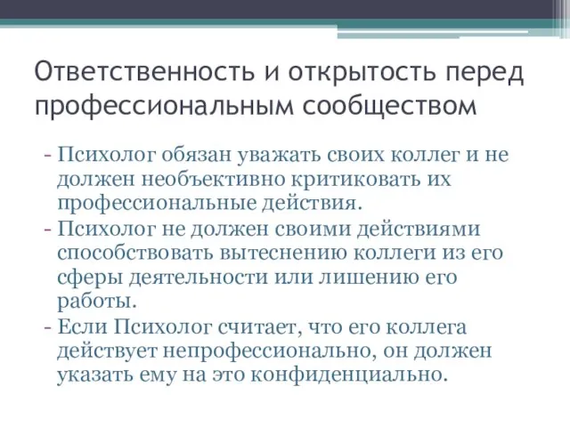 Ответственность и открытость перед профессиональным сообществом Психолог обязан уважать своих коллег