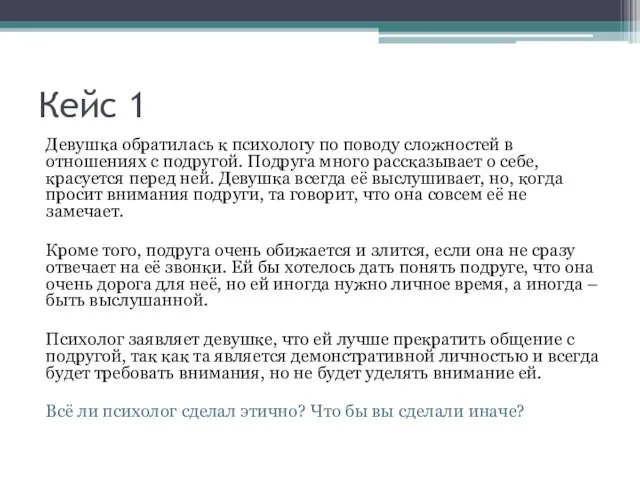 Кейс 1 Девушка обратилась к психологу по поводу сложностей в отношениях