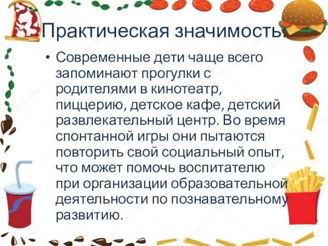 Практическая значимость: Современные дети чаще всего запоминают прогулки с родителями в