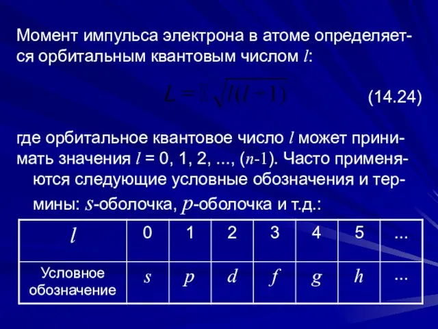 Момент импульса электрона в атоме определяет- ся орбитальным квантовым числом l: