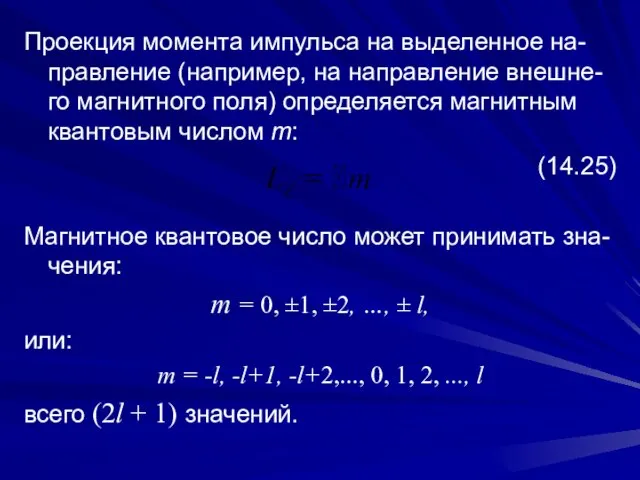 Проекция момента импульса на выделенное на-правление (например, на направление внешне-го магнитного