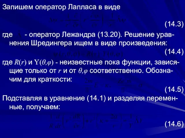 Запишем оператор Лапласа в виде (14.3) где - оператор Лежандра (13.20).