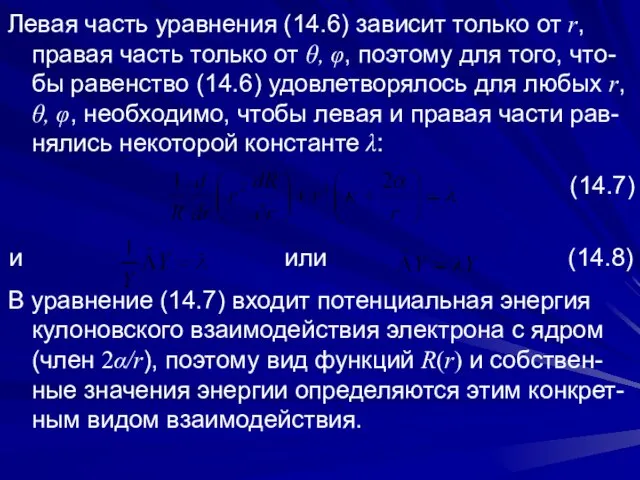 Левая часть уравнения (14.6) зависит только от r, правая часть только