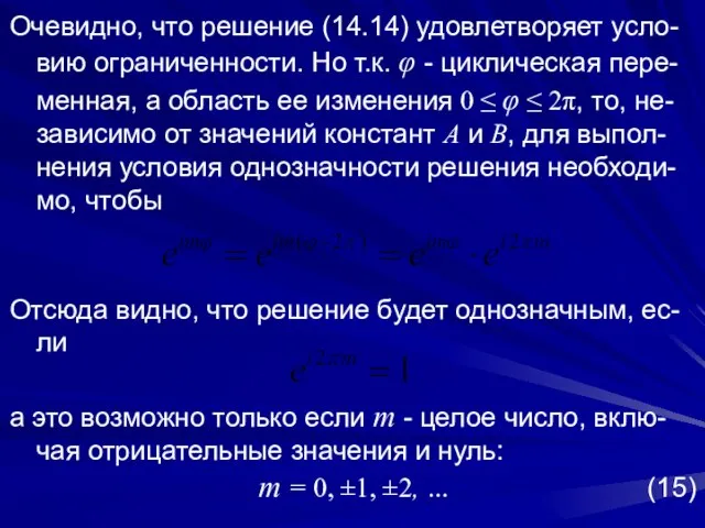 Очевидно, что решение (14.14) удовлетворяет усло-вию ограниченности. Но т.к. φ -