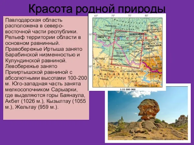 Красота родной природы Павлодарская область расположена в северо-восточной части республики. Рельеф