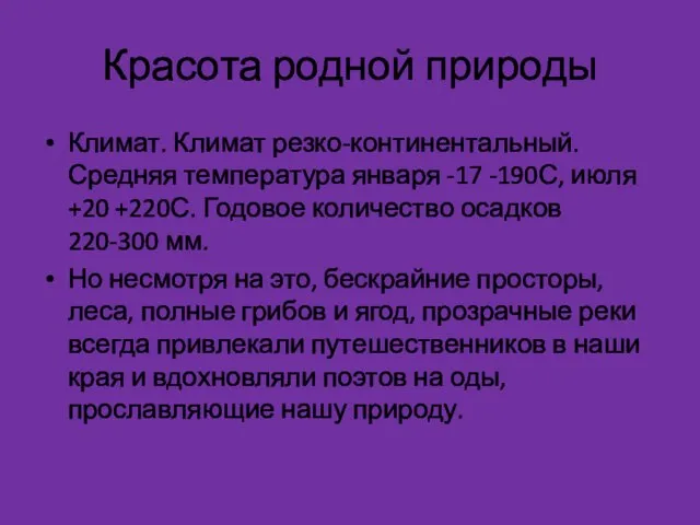 Красота родной природы Климат. Климат резко-континентальный. Средняя температура января -17 -190С,