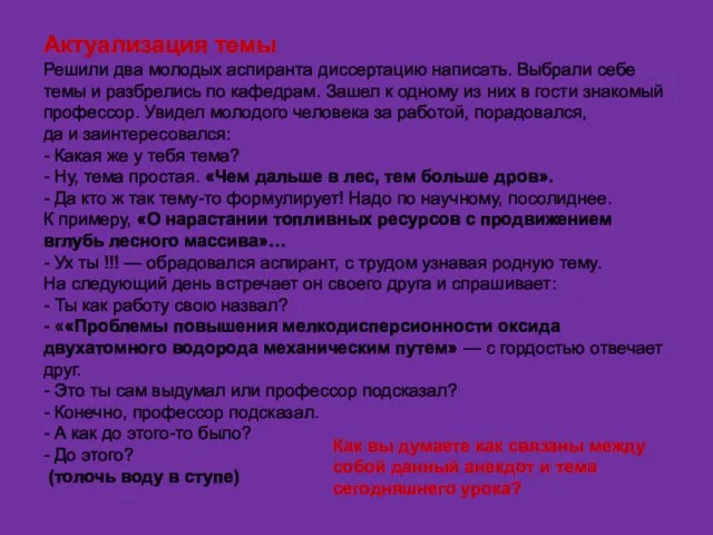 Актуализация темы Решили два молодых аспиранта диссертацию написать. Выбрали себе темы