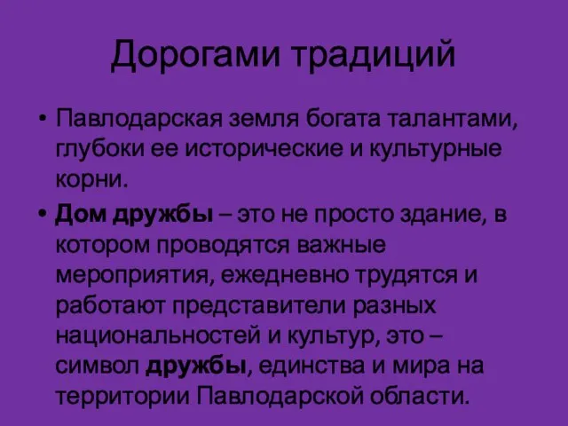 Дорогами традиций Павлодарская земля богата талантами, глубоки ее исторические и культурные