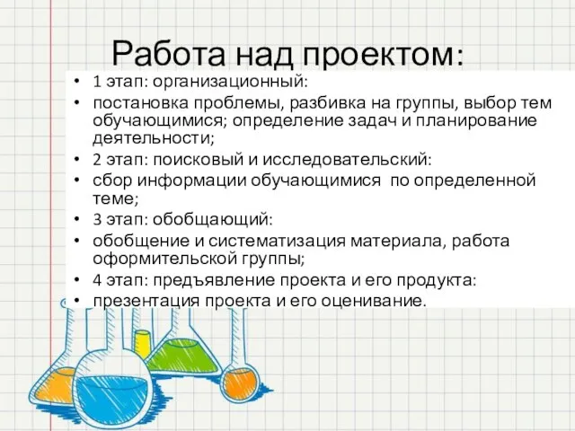 Работа над проектом: 1 этап: организационный: постановка проблемы, разбивка на группы,