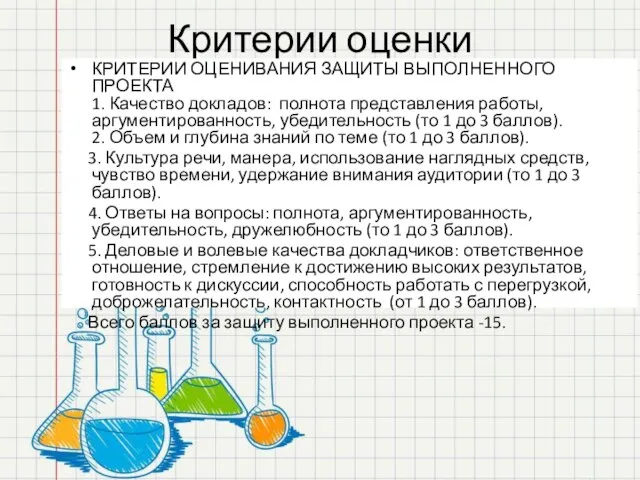 Критерии оценки КРИТЕРИИ ОЦЕНИВАНИЯ ЗАЩИТЫ ВЫПОЛНЕННОГО ПРОЕКТА 1. Качество докладов: полнота