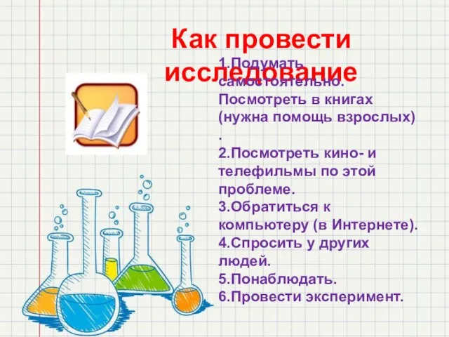 Как провести исследование 1.Подумать самостоятельно. Посмотреть в книгах (нужна помощь взрослых)