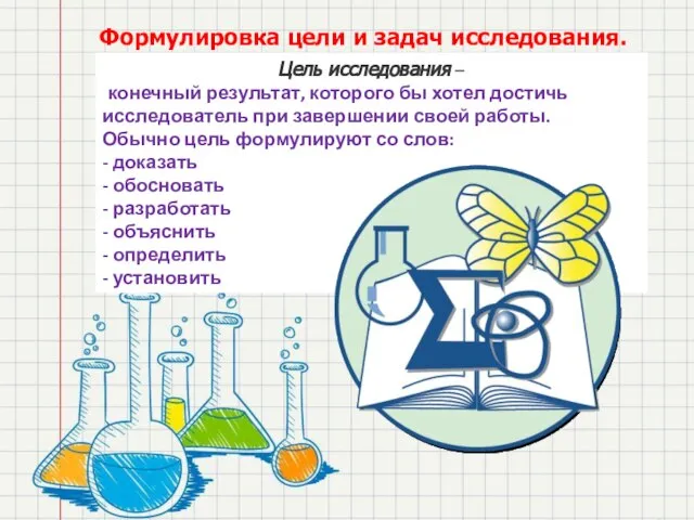 Цель исследования – конечный результат, которого бы хотел достичь исследователь при