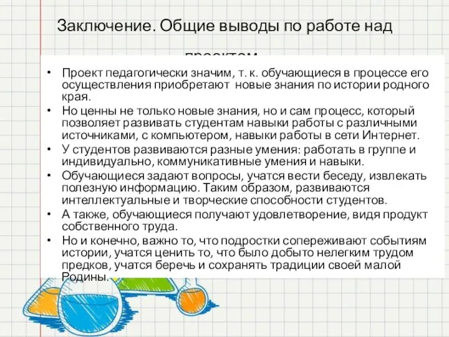 Заключение. Общие выводы по работе над проектом. Проект педагогически значим, т.