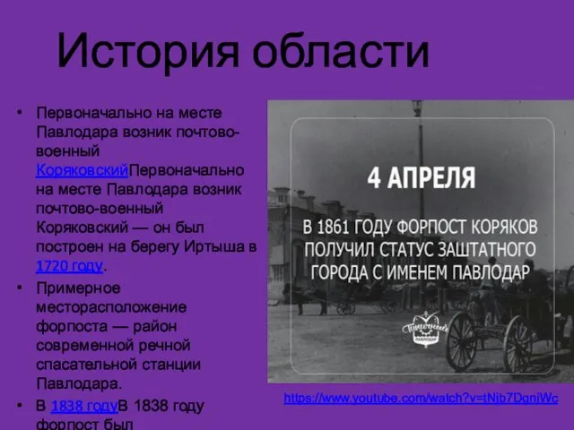 История области Первоначально на месте Павлодара возник почтово-военный КоряковскийПервоначально на месте