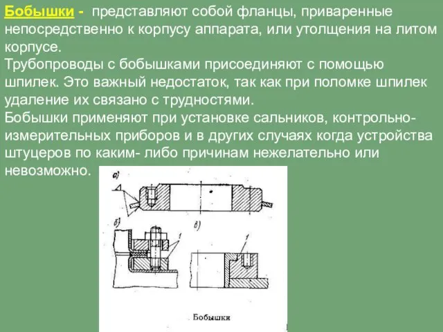 Бобышки - представляют собой фланцы, приваренные непосредственно к корпусу аппарата, или