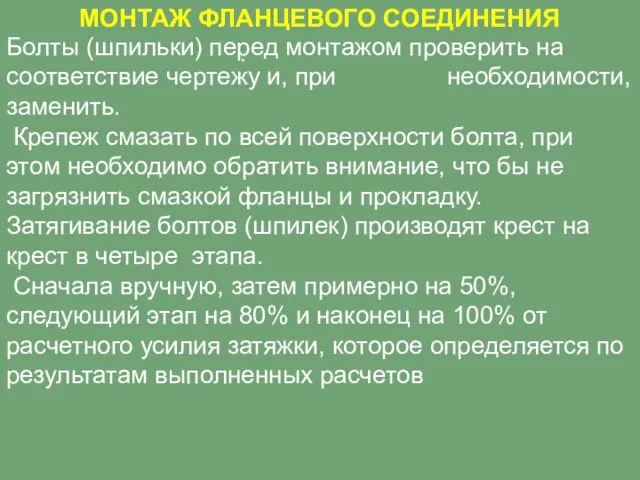 МОНТАЖ ФЛАНЦЕВОГО СОЕДИНЕНИЯ . Болты (шпильки) перед монтажом проверить на соответствие