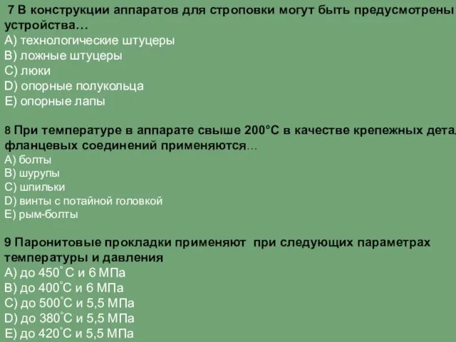 7 В конструкции аппаратов для строповки могут быть предусмотрены устройства… А)