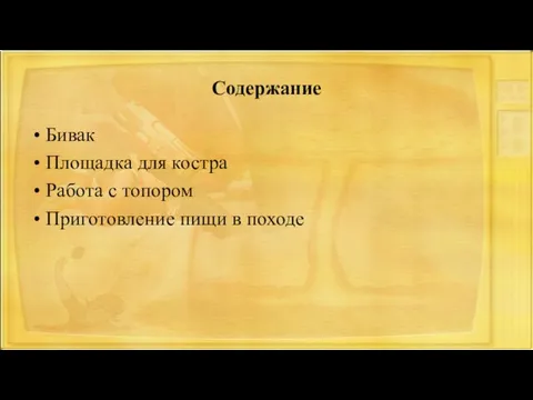 Содержание Бивак Площадка для костра Работа с топором Приготовление пищи в походе