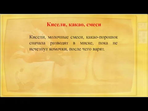 Кисели, какао, смеси Кисели, молочные смеси, какао-порошок сначала разводят в миске,