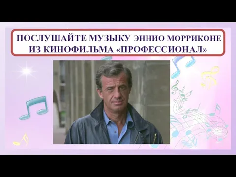 ПОСЛУШАЙТЕ МУЗЫКУ ЭННИО МОРРИКОНЕ ИЗ КИНОФИЛЬМА «ПРОФЕССИОНАЛ»