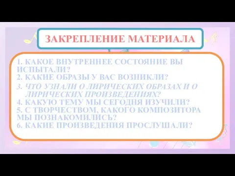 ЗАКРЕПЛЕНИЕ МАТЕРИАЛА 1. КАКОЕ ВНУТРЕННЕЕ СОСТОЯНИЕ ВЫ ИСПЫТАЛИ? 2. КАКИЕ ОБРАЗЫ