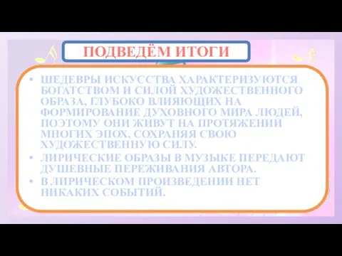 ПОДВЕДЁМ ИТОГИ ШЕДЕВРЫ ИСКУССТВА ХАРАКТЕРИЗУЮТСЯ БОГАТСТВОМ И СИЛОЙ ХУДОЖЕСТВЕННОГО ОБРАЗА, ГЛУБОКО