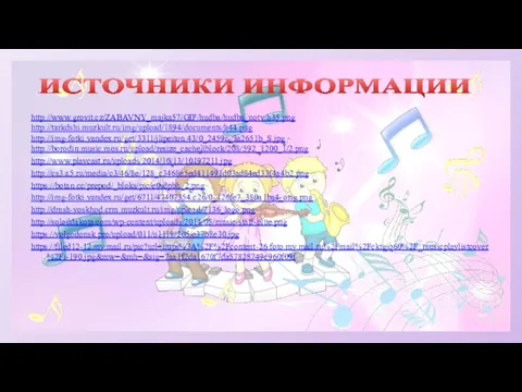 http://www.grovit.cz/ZABAVNY_majka57/GIF/hudba/hudba_noty/h35.png http://tarkdshi.muzkult.ru/img/upload/1894/documents/h44.png http://img-fotki.yandex.ru/get/3311/jlipeiton.43/0_2459c_3a2651b_S.jpg http://borodin.music.mos.ru/upload/resize_cache/iblock/208/592_1200_1/2.png http://www.playcast.ru/uploads/2014/10/13/10197211.jpg http://cs3.a5.ru/media/c3/46/8e/128_c3468e5ed411491d03ad84ed33f4a4b2.png https://botan.cc/prepod/_bloks/pic/e0sdpbh_2.png http://img-fotki.yandex.ru/get/6711/47407354.c26/0_126fe7_380a1ba4_orig.png http://dmsh-voskhod.crm.muzkult.ru/img/upload/7136_logo.png http://soleildakota.com/wp-content/uploads/2014/05/music-staff-blue.png https://volgodonsk.pro/upload/011/u1118/205/e37b8e30.jpg https://filed12-12.my.mail.ru/pic?url=https%3A%2F%2Fcontent-26.foto.my.mail.ru%2Fmail%2Fcktgjq60%2F_musicplaylistcover%2Fi-190.jpg&mw=&mh=&sig=7aa1f2da1670f7da57828749c960f09f ИСТОЧНИКИ ИНФОРМАЦИИ