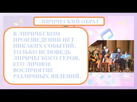 ЛИРИЧЕСКИЙ ОБРАЗ В ЛИРИЧЕСКОМ ПРОИЗВЕДЕНИИ НЕТ НИКАКИХ СОБЫТИЙ, ТОЛЬКО ИСПОВЕДЬ ЛИРИЧЕСКОГО