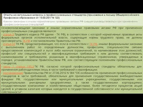 Ответы на актуальные вопросы о профессиональных стандартах (приложение к письму Общероссийского