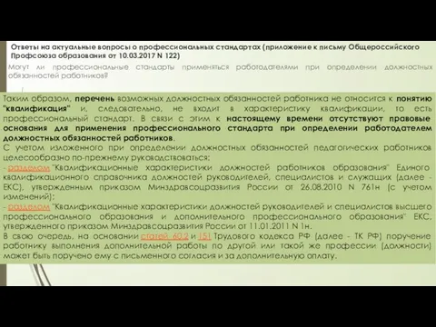 Ответы на актуальные вопросы о профессиональных стандартах (приложение к письму Общероссийского