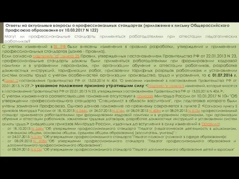 Ответы на актуальные вопросы о профессиональных стандартах (приложение к письму Общероссийского