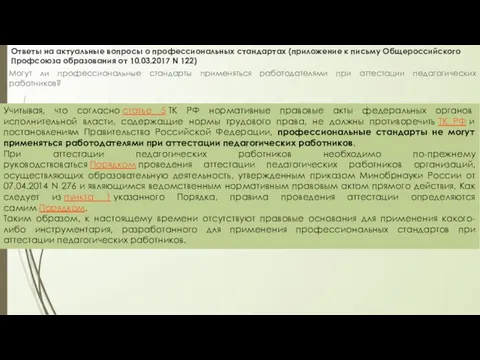 Ответы на актуальные вопросы о профессиональных стандартах (приложение к письму Общероссийского