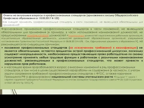 Ответы на актуальные вопросы о профессиональных стандартах (приложение к письму Общероссийского