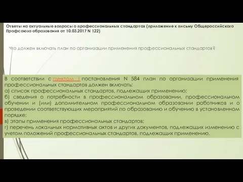 Ответы на актуальные вопросы о профессиональных стандартах (приложение к письму Общероссийского